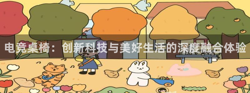 Uwin电竞在线：电竞桌椅：创新科技与美好生活的深度融合体验