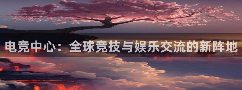 uwin电竞 app：电竞中心：全球竞技与娱乐交流的新阵地