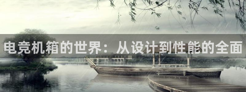 UWIN电竞·(中国)集团：电竞机箱的世界：从设计到性能的全面